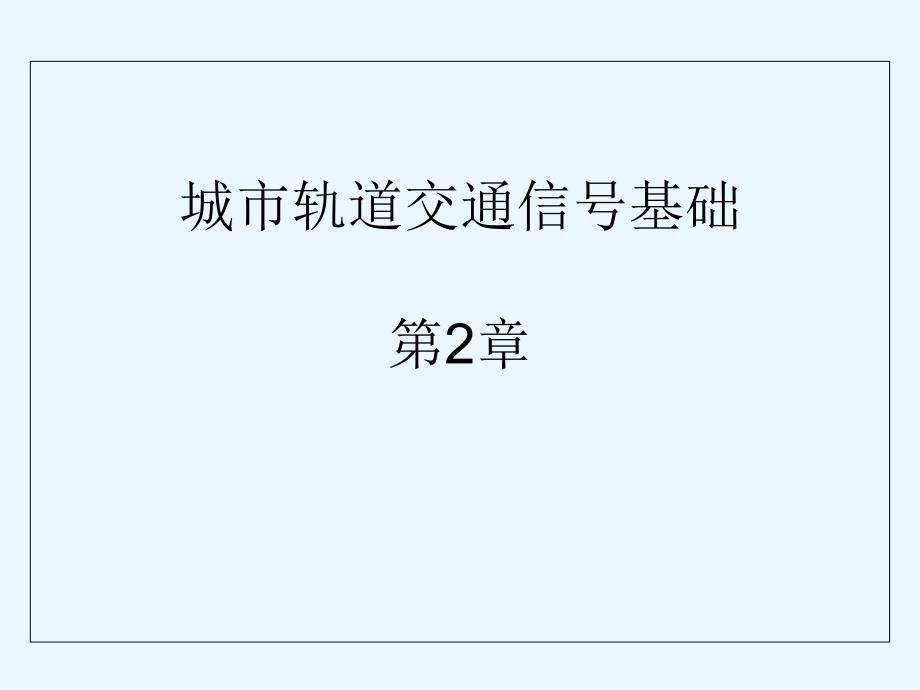 《城市轨道交通信号基础》第2章ppt课件_第1页