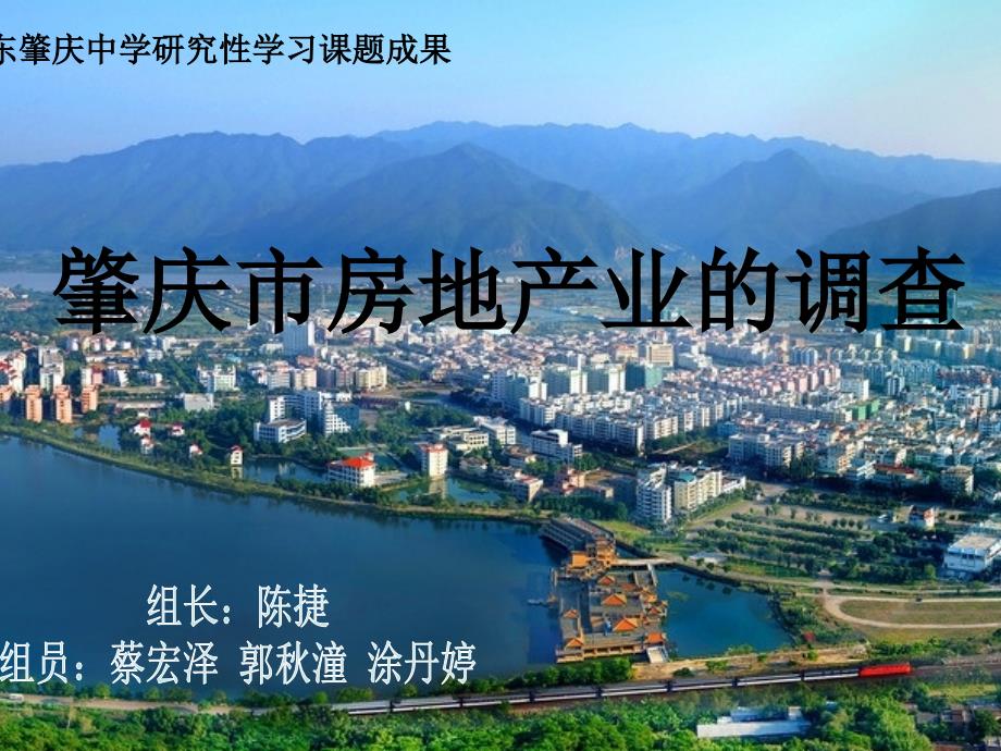 高中学生研究性学习成果展示(240)：肇庆市房地产业的调查方案课件_第1页