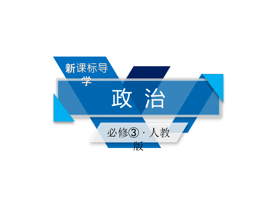 高中政治必修三（ppt课件）知识整合梳理_第1页