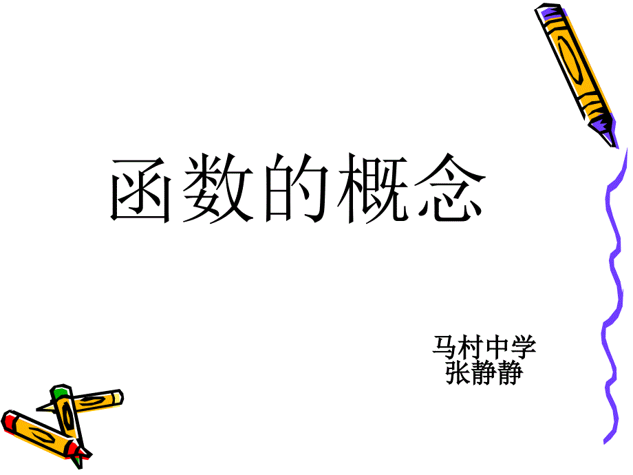 函数的概念课件(人教版八年级上)_第1页