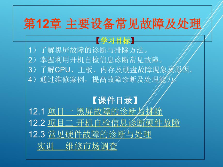 计算机组装第12章主要设备常见故障及处理ppt课件_第1页