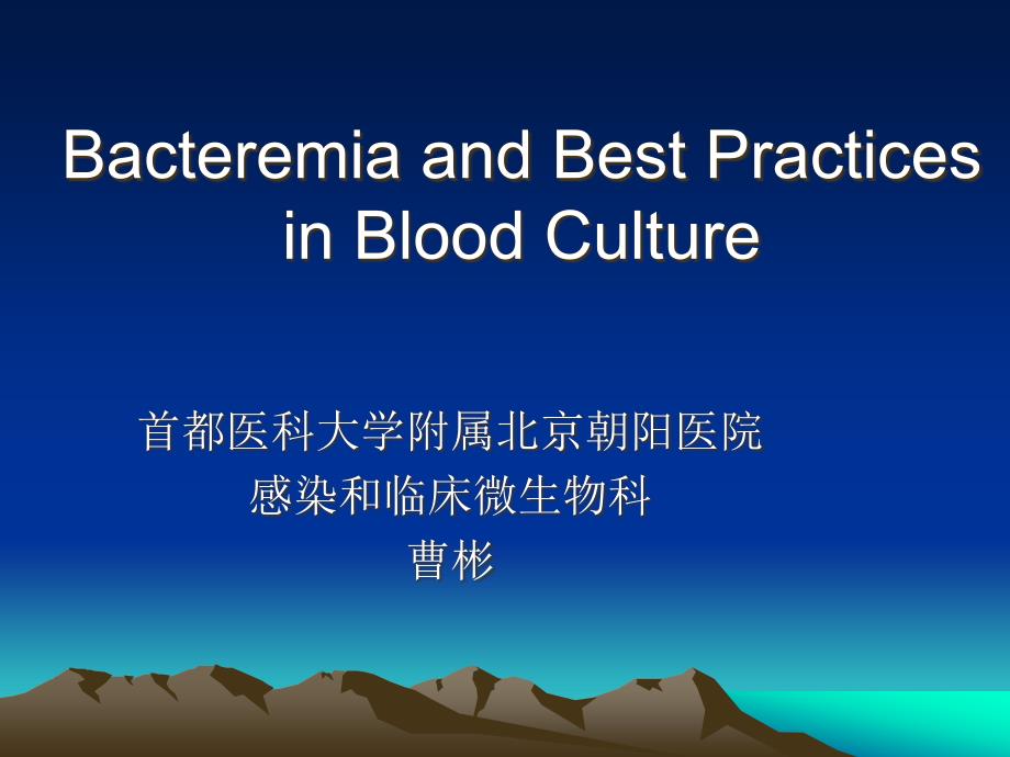 bacteremiaandbloodculture菌血症和血液培养ppt课件_第1页