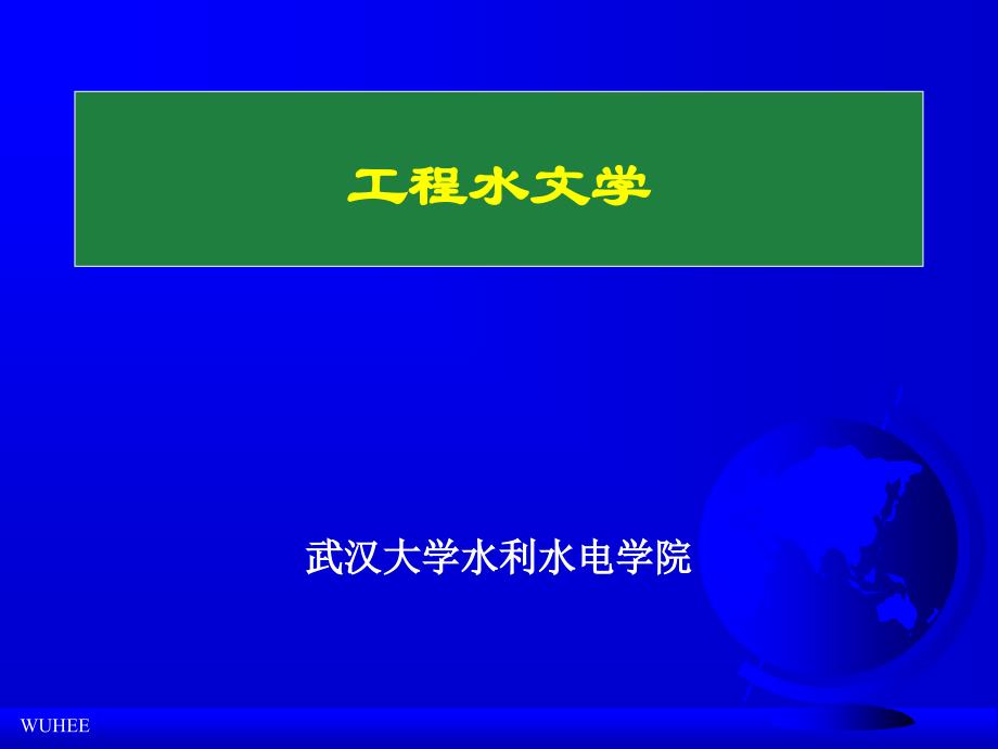 工程水文学-第5章-设计年径流ppt课件_第1页