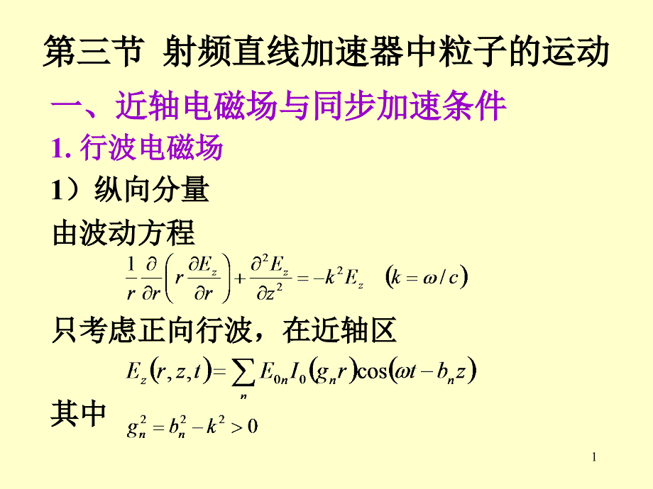 第三节射频直线加速器中粒子的运动ppt课件_第1页