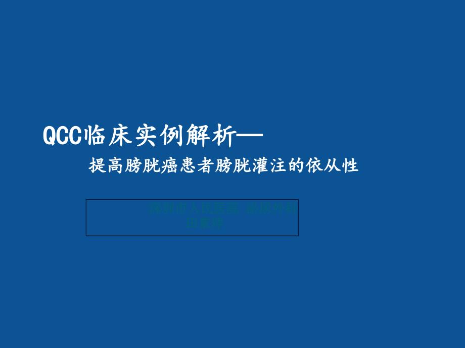 QCC临床实例解析ppt课件_第1页