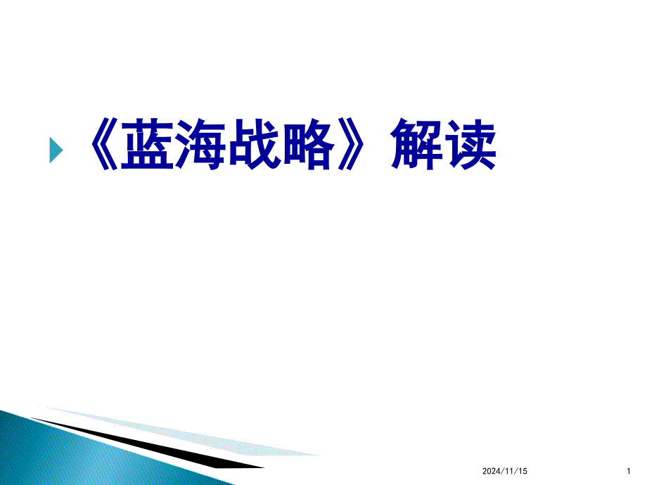 蓝海战略解读课件_第1页