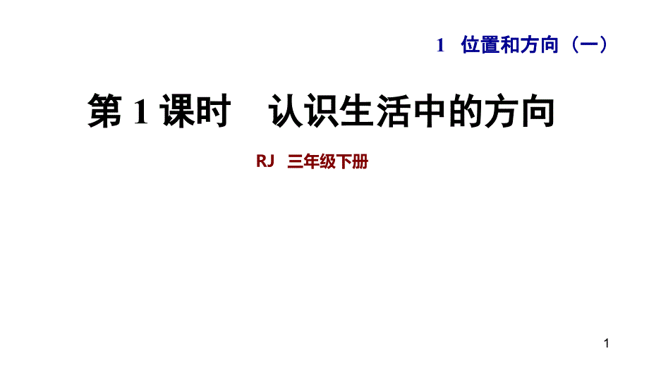 第1课时--认识生活中的方向ppt课件_第1页