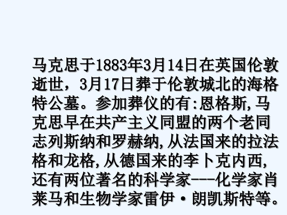 高中语文第一专题我有一个梦想《在马克思墓前的讲话》ppt课件苏教版必修_第1页