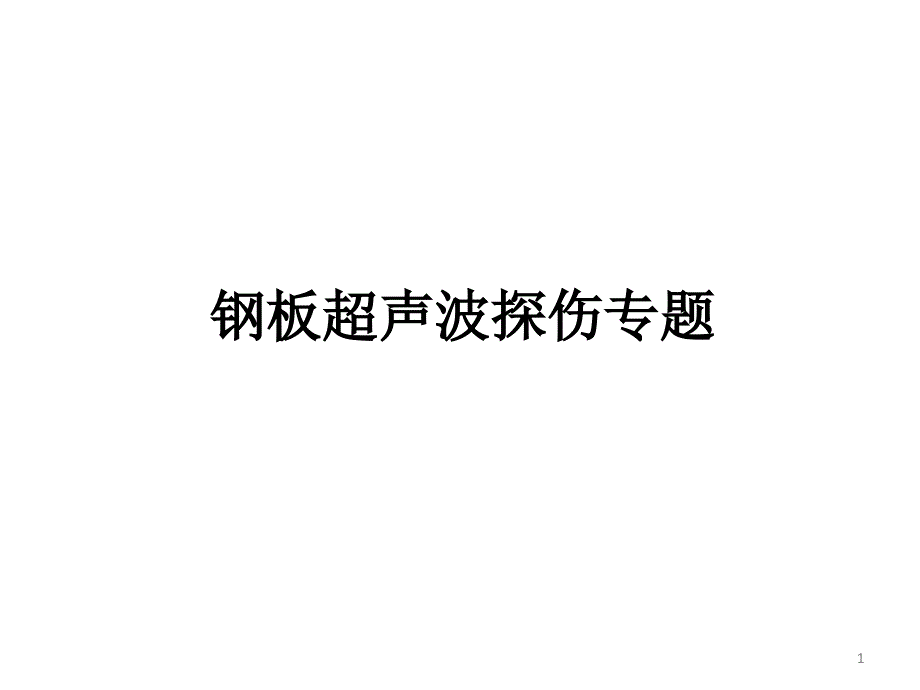 中厚板探伤标准对比及不合格分析课件_第1页