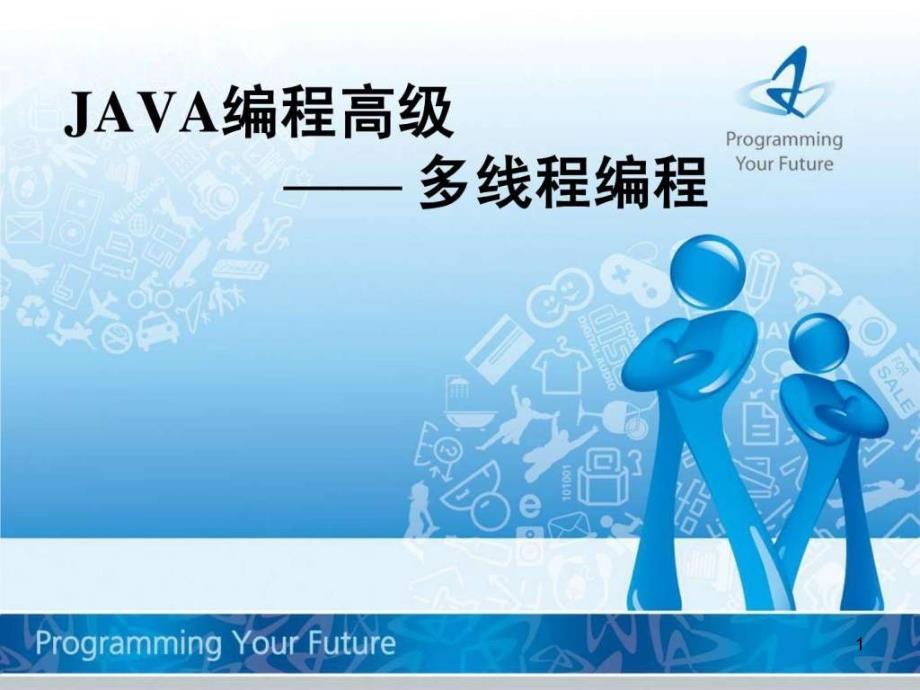 JAVA编程高级-多线程编程.17ppt课件_第1页