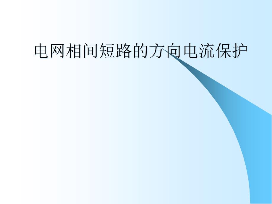 电力系统继电保护电网相间短路的方向电流保护ppt课件_第1页