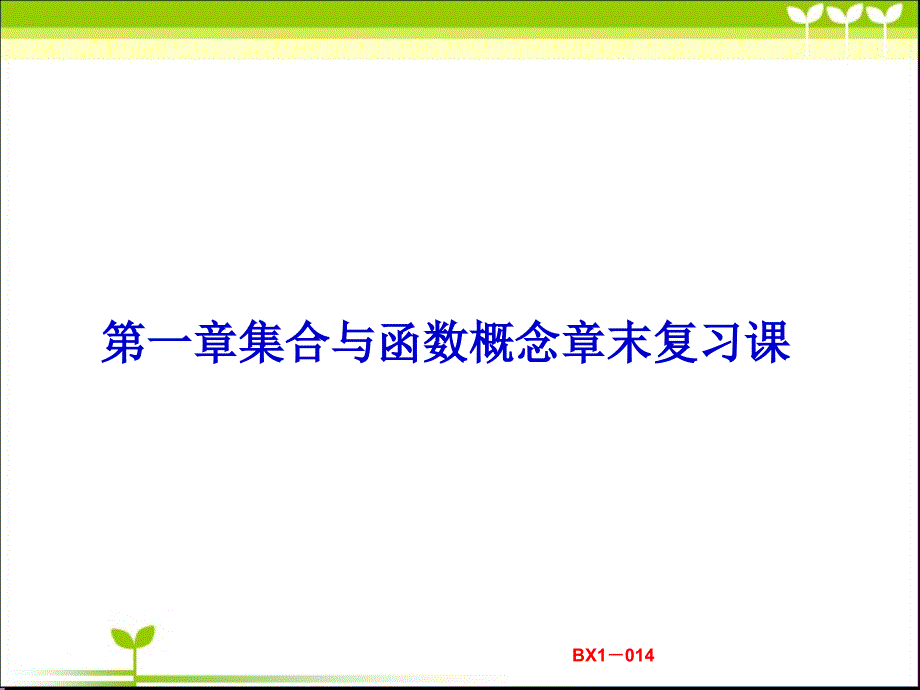 第一章集合与函数概念章末复习课(第十四课时)ppt课件_第1页