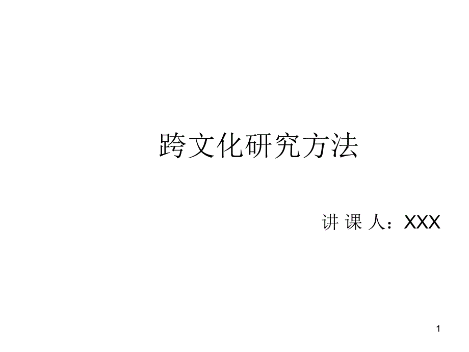 跨文化的研究方法课件_第1页