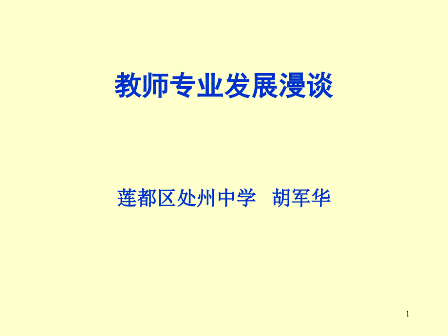 教师专业成长漫谈(区培训讲座)ppt课件_第1页