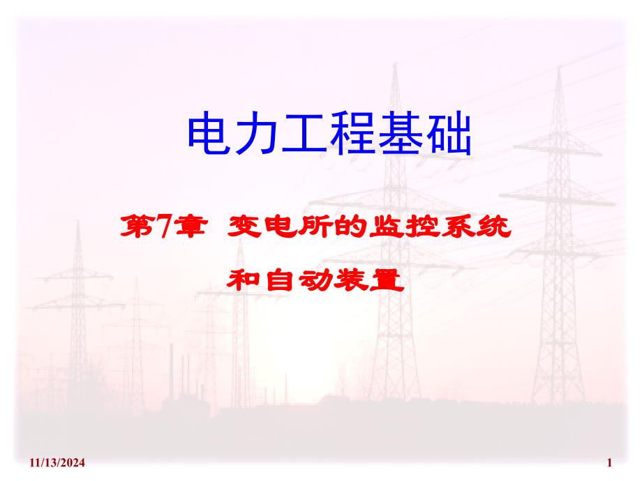 电气工程基础第7章1变电所的监控系统与自动装置ppt课件_第1页