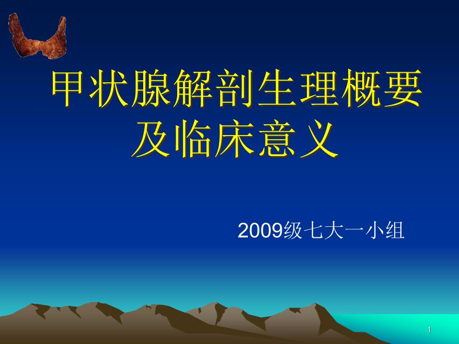 甲状腺解剖生理概要及临床意义ppt课件_第1页