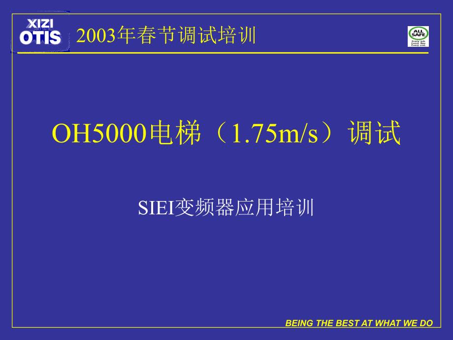 奥的斯OH5000调试概要ppt课件_第1页