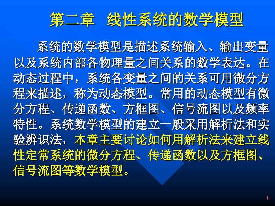 第二章控制系统的数学模型ppt课件_第1页