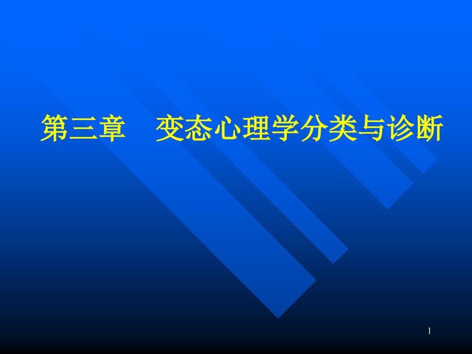 变态心理学诊断和分类ppt课件_第1页