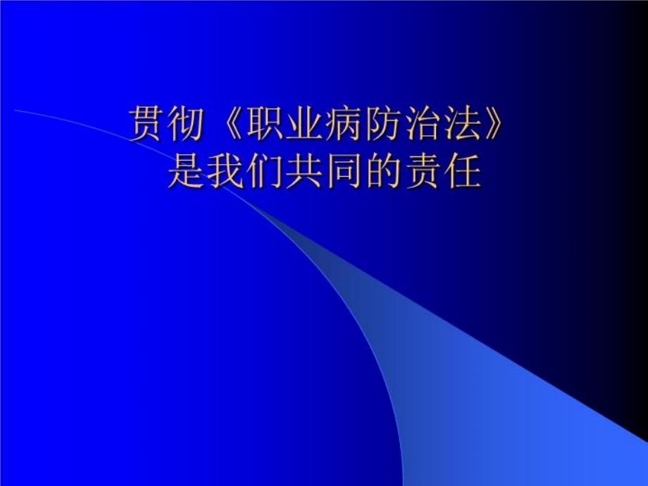 职业病防治法讲座ppt课件_第1页