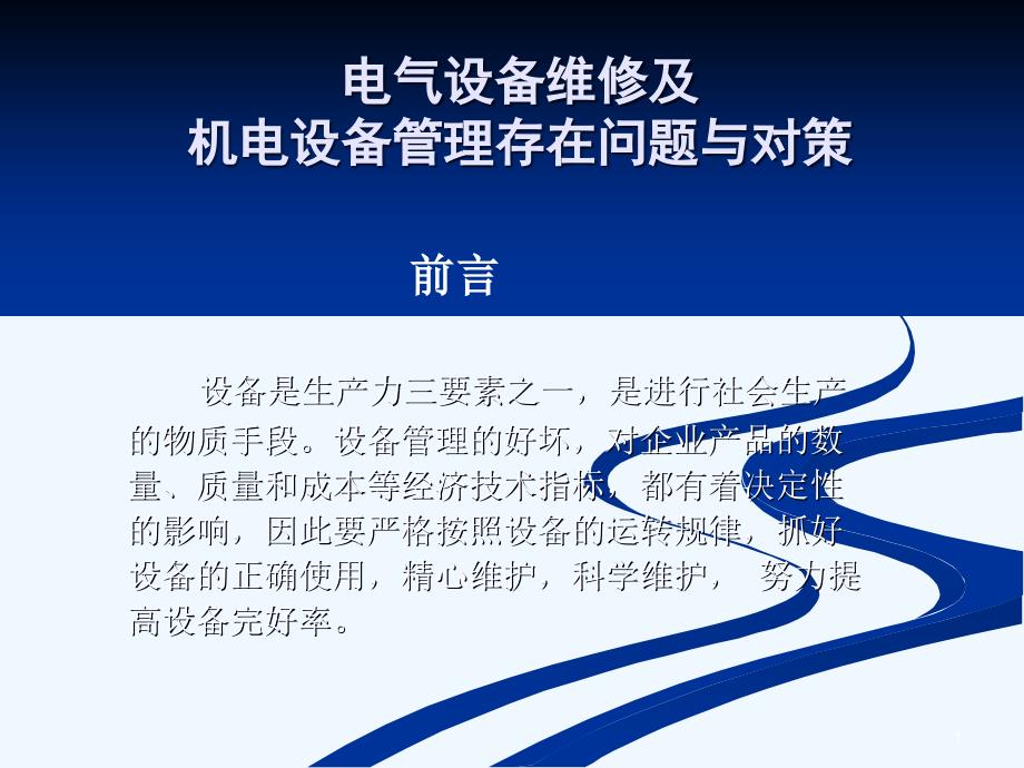 电气设备维修及机电管理存在的问题与对策ppt课件_第1页