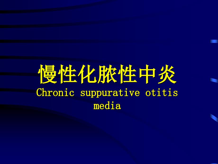 慢性化脓性中炎Chronic-suppurative-otitis-mediappt课件_第1页