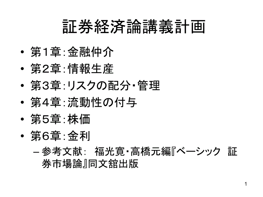 证券経済论讲义计画汇总ppt课件_第1页