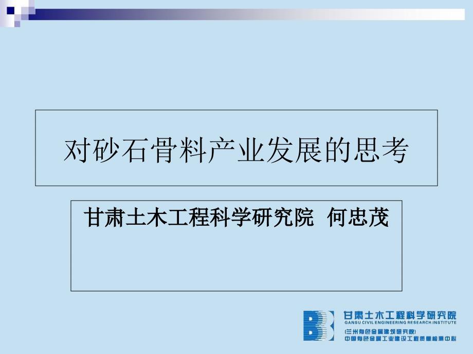 对砂石骨料问题的思考分解ppt课件_第1页