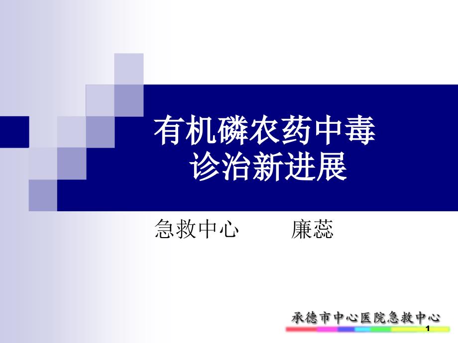 有机磷农药中毒诊治新进展学习ppt课件_第1页