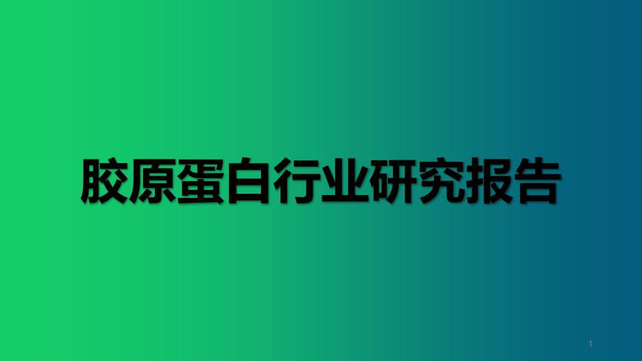 胶原蛋白行业研究报告课件_第1页