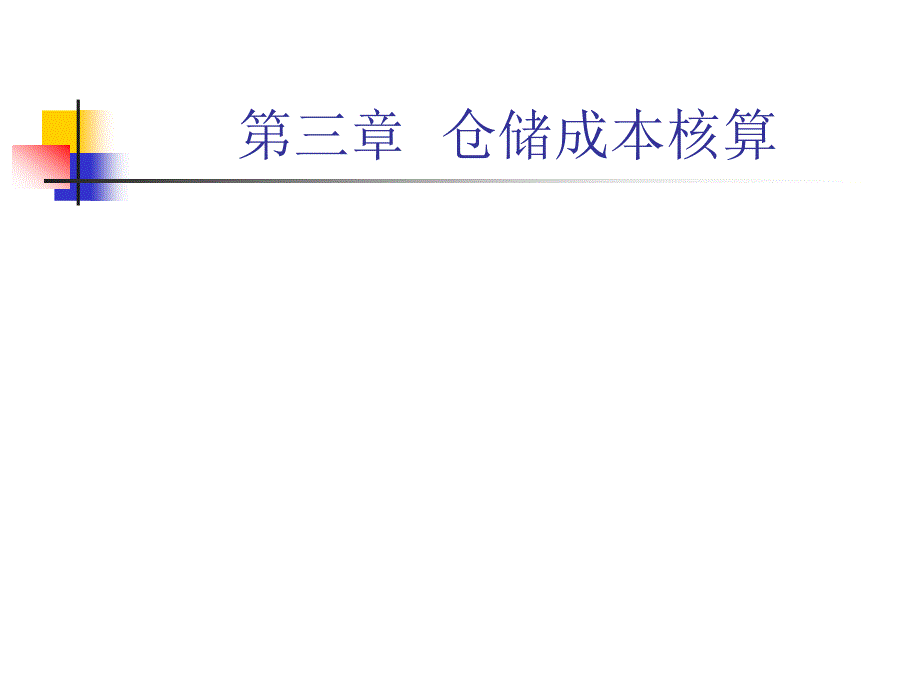 仓储成本核算概要ppt课件_第1页