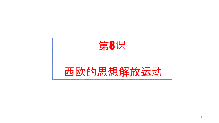 人教版必修中外历史纲要下-欧洲的思想解放运动-课件_第1页