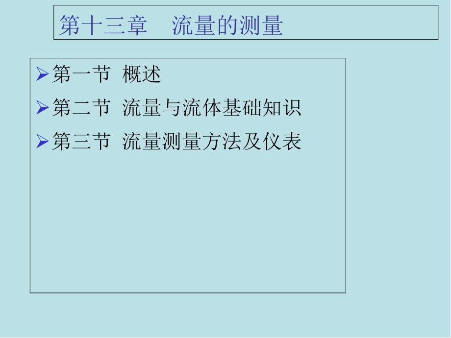 精密测量理论与技术基础第13章-流量的测量ppt课件_第1页