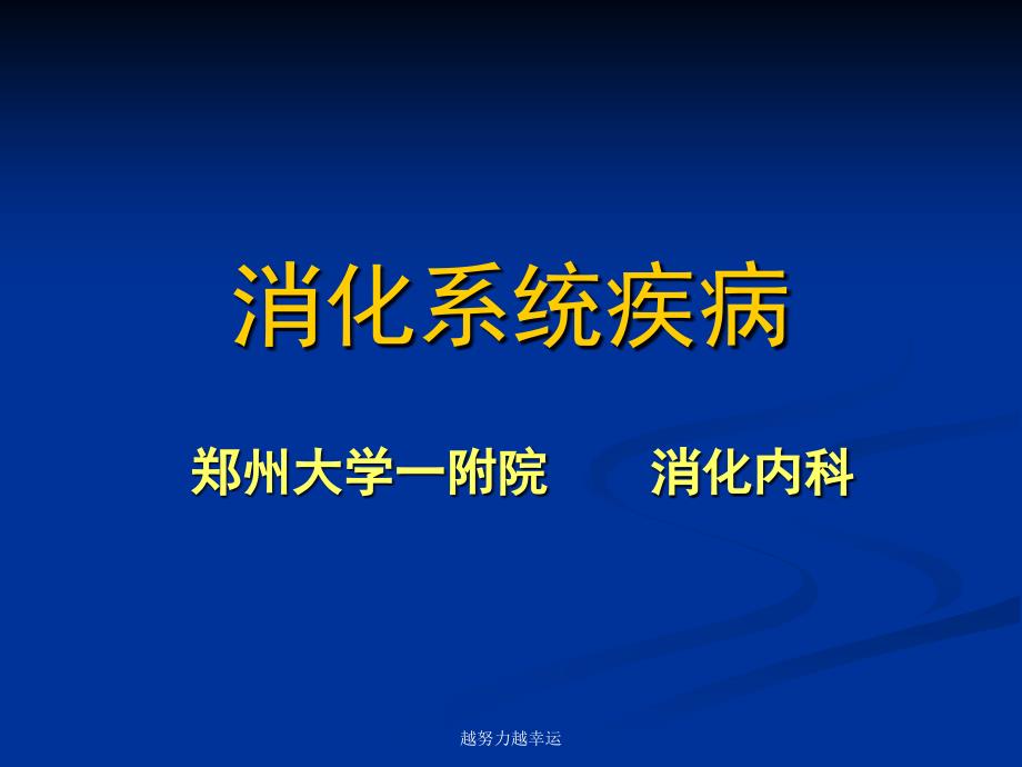 《内科学》——消化系统总论-医学ppt课件_第1页