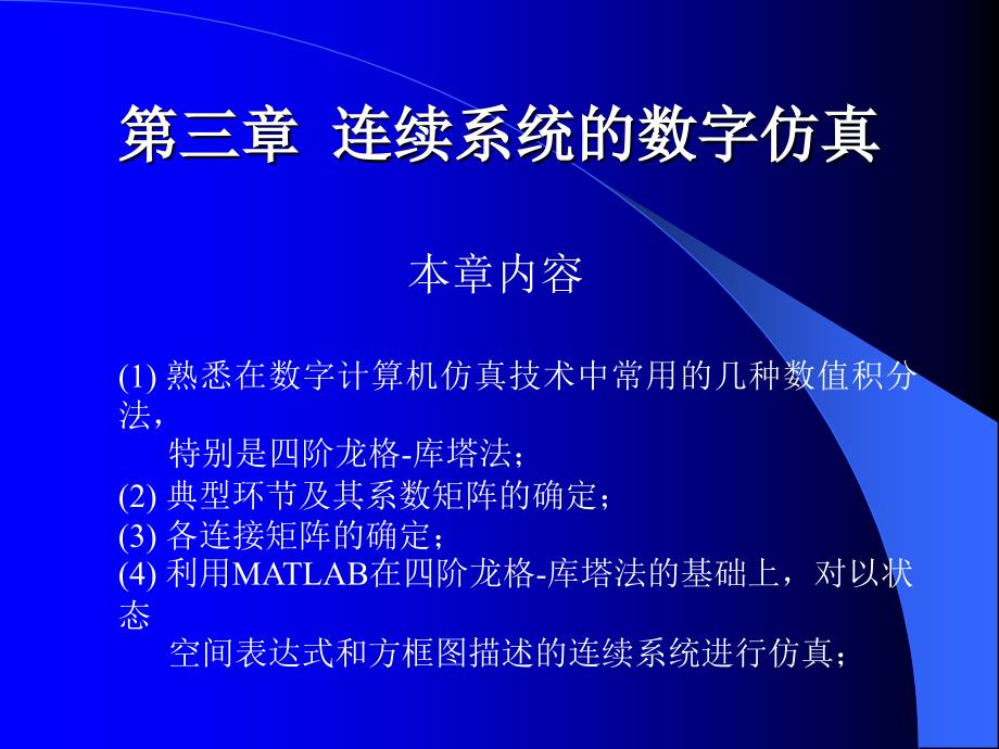 控制系统数字仿真与cad-第3章连续系统的数字仿真ppt课件_第1页