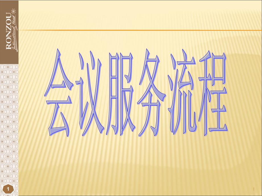 酒店会议服务流程培训ppt课件_第1页