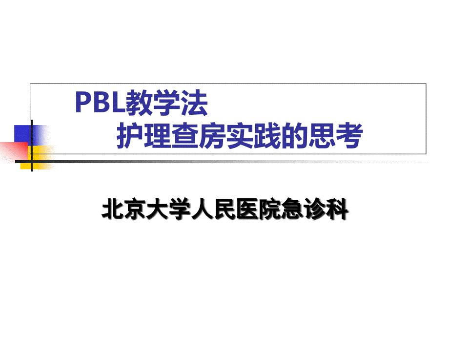 PBL教学法护理查房实践的思考ppt课件_第1页