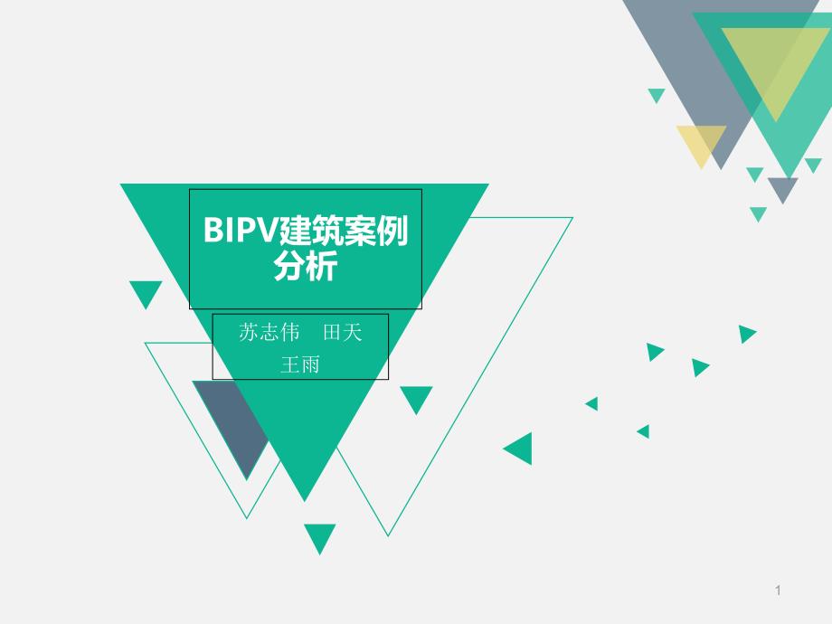 BIPV建筑案例分析ppt课件_第1页