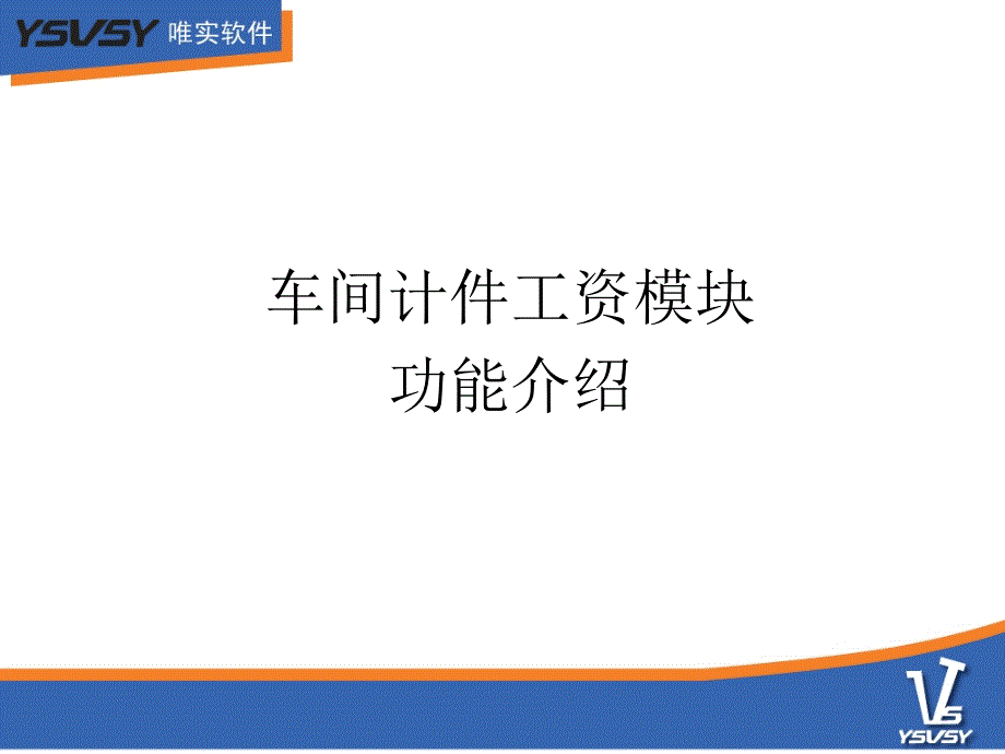 计件工资系统说明ppt课件_第1页