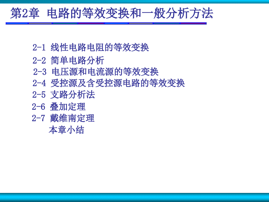 第二章电路的等效变换和一般分析ppt课件_第1页