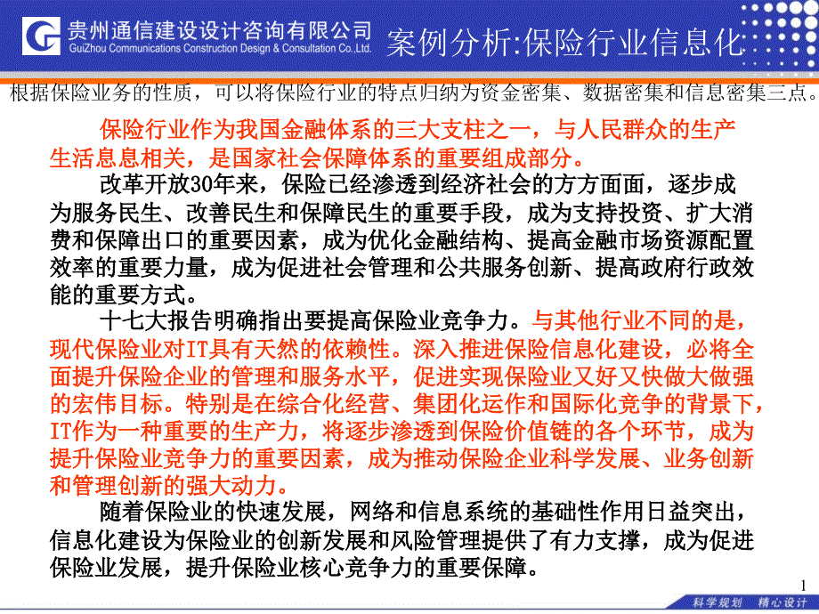 案例3-行业信息化案例分析-保险行业综合信息服务方案课件_第1页