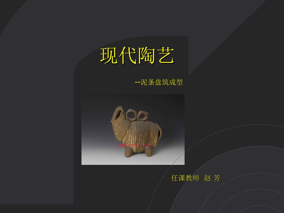 现代陶艺--泥条盘筑成型_第1页