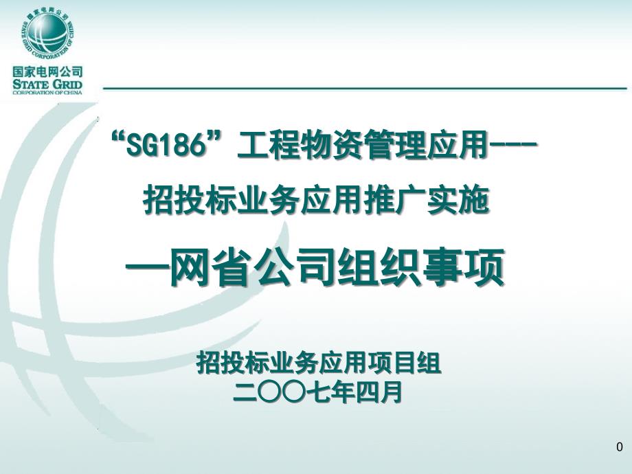 招投标实施网省公司需准备的条件ppt课件_第1页