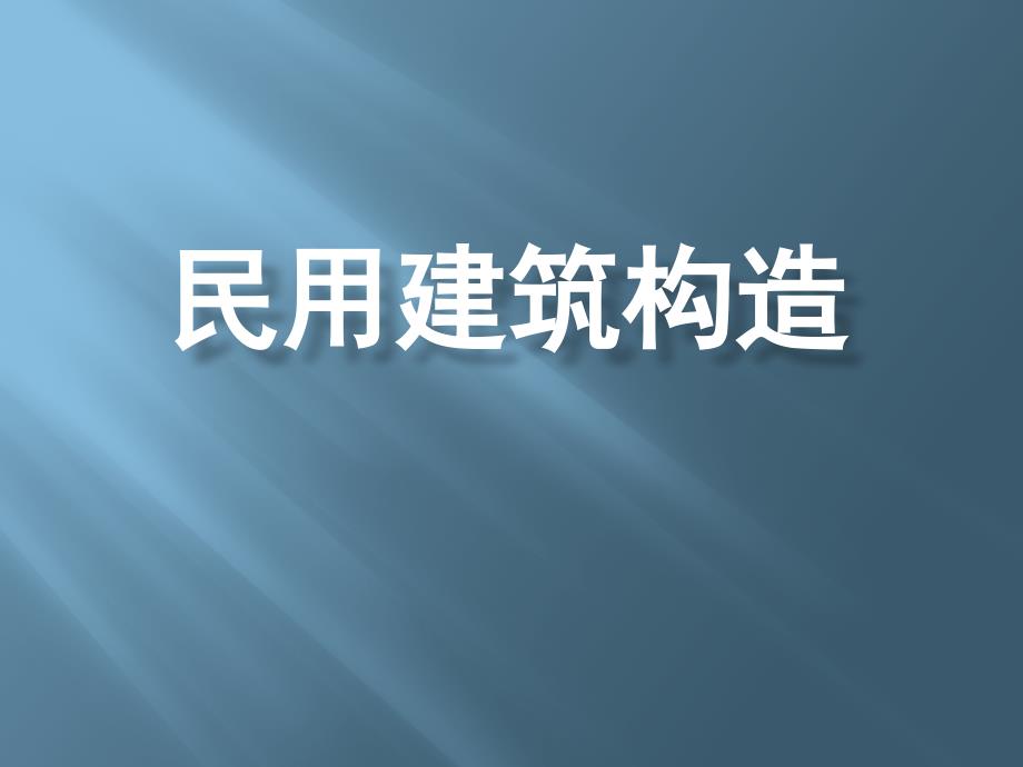 民用建筑构造1章综述_第1页