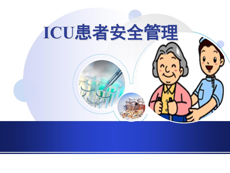 ICU患者安全管理ppt课件_第1页