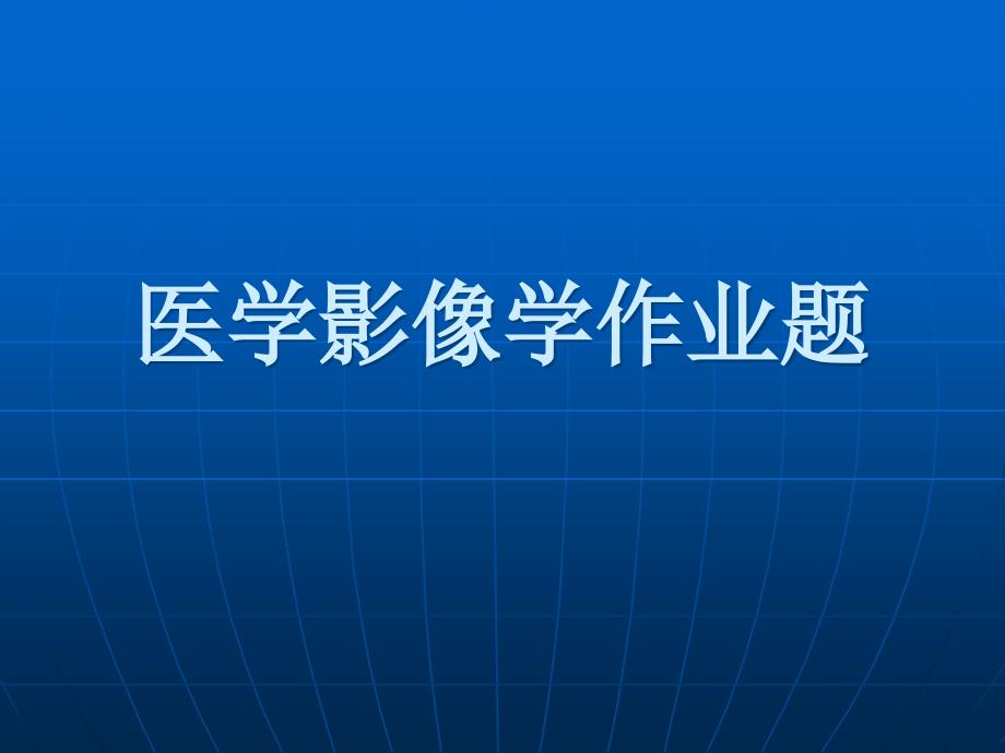 《医学影像学》实验报告病例ppt课件_第1页