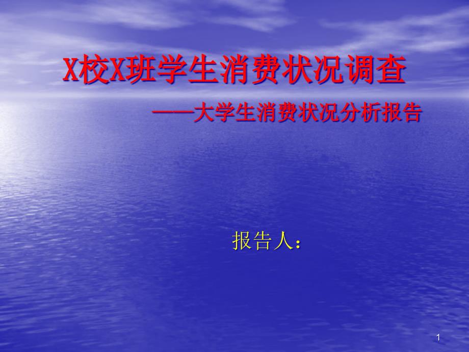 X校X班学生消费状况调查.ppt课件_第1页