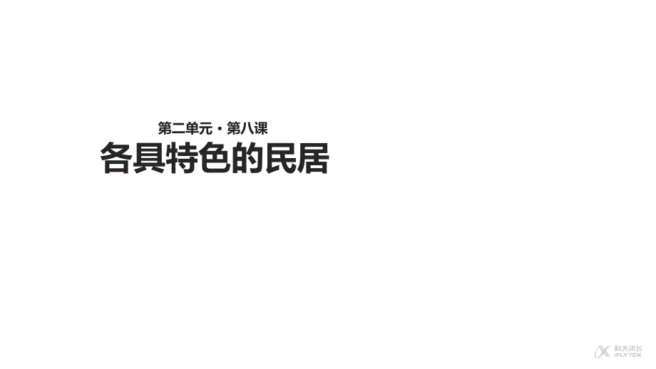 各具特色的民居课文讲解ppt课件_第1页