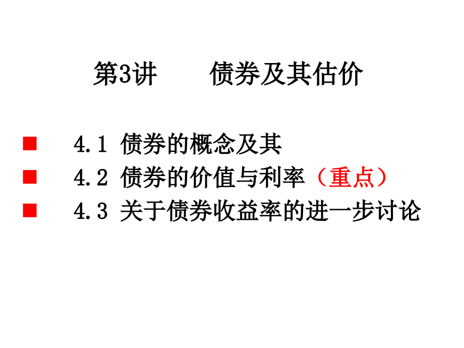 公司财务3章_债券估价--ppt课件_第1页