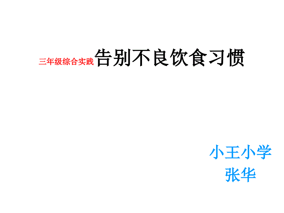 告别不良饮食习惯ppt课件_第1页